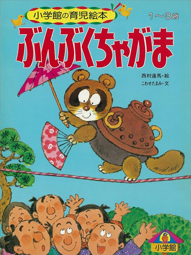 ぶんぶくちゃがま ～【デジタル復刻】語りつぐ名作絵本